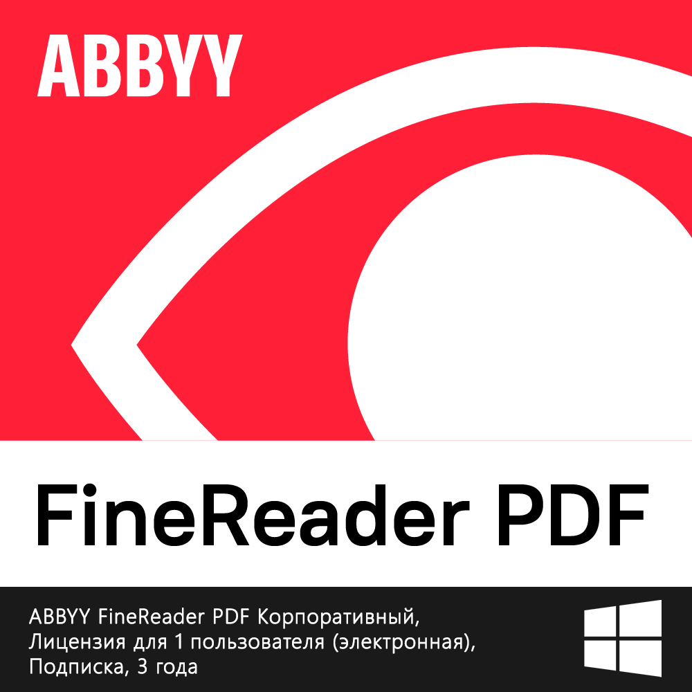 ABBYY FineReader PDF Corporate — корпоративная лицензия на 1 пользователя, подписка 3 года - Изображение 1